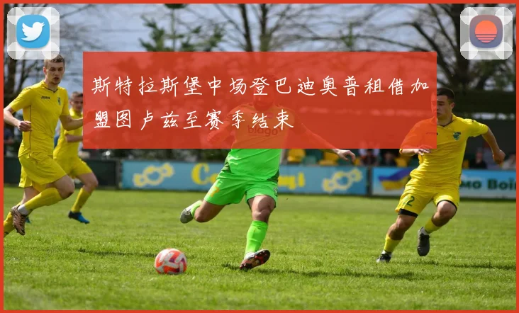 斯特拉斯堡中场登巴迪奥普租借加盟图卢兹至赛季结束