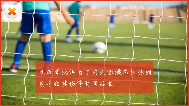 克劳奇批评马丁内利推搡布拉德利或导致其伤停时间延长