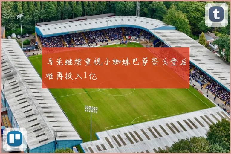 马竞继续重视小蜘蛛巴萨签戈登后难再投入1亿
