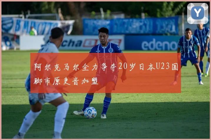 阿尔克马尔全力争夺20岁日本U23国脚市原吏音加盟